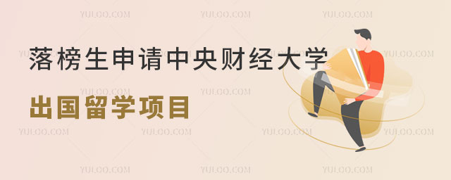 落榜生申请中央财经大学出国留学.jpg