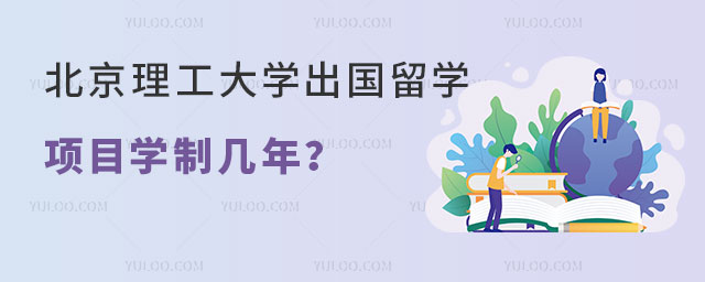 北京理工大学出国留学项目学制.jpg