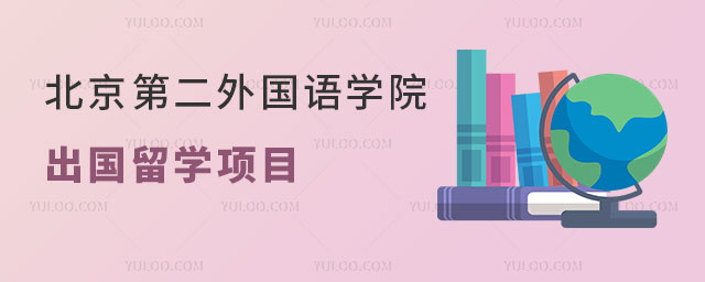 北京第二外国语学院出国留学项目.jpg