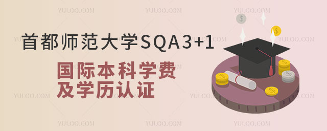 首都师范大学SQA3+1国际本科学费.jpg