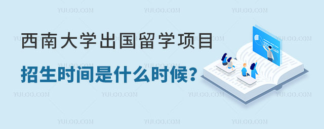 西南大学出国留学项目招生时间.jpg