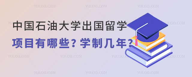中国石油大学出国留学学制.jpg