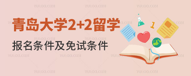 青岛大学2+2留学报名条件.jpg