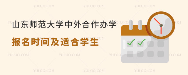山东师范大学中外合作办学报名时间.jpg