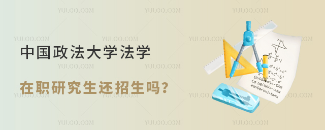 中国政法大学法学在职研究生还招生吗？