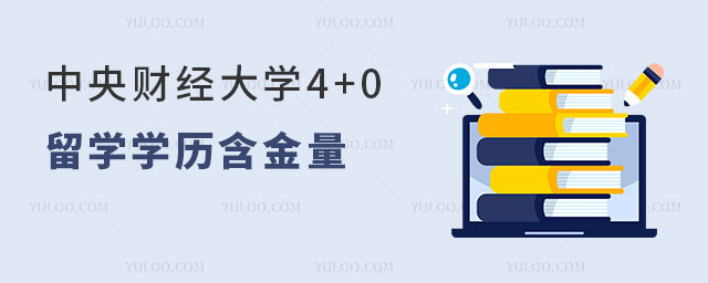 中央财经大学4+0留学项目.jpg