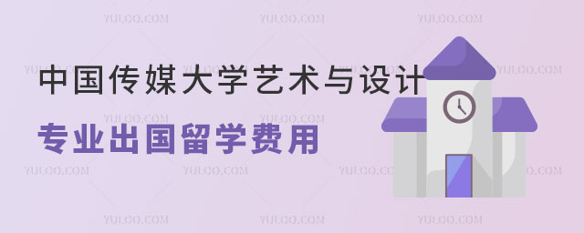 中国传媒大学艺术与设计专业出国留学费用.jpg