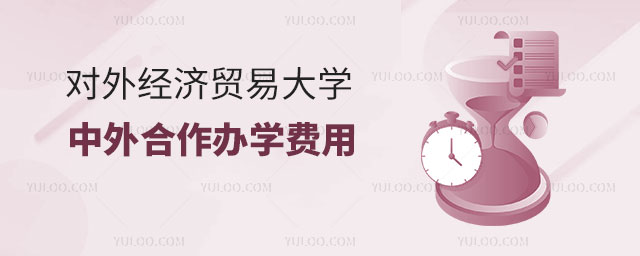 对外经济贸易大学中外合作办学费用.jpg