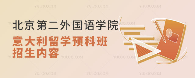 北京第二外国语学院意大利留学预科班.jpg
