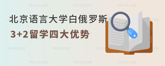 北京语言大学白俄罗斯3+2留学优势.jpg