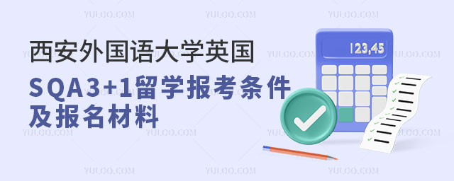 西安外国语大学英国SQA3+1留学报考条件.jpg