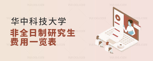 华中科技大学非全日制研究生费用一览表