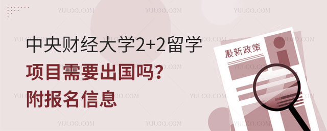 中央财经大学2+2留学项目需要出国吗.jpg