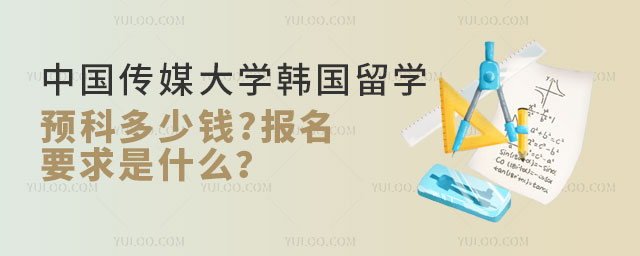 中国传媒大学韩国留学预科多少钱.jpg