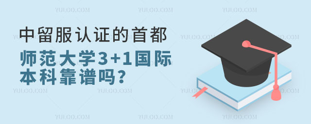 师范大学3+1国际本科靠谱吗?.jpg