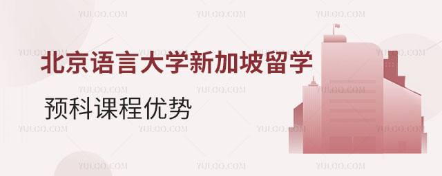 北京语言大学新加坡留学预科.jpg