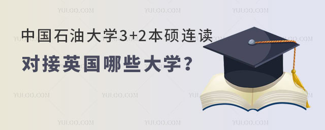 中国石油大学3+2本硕连读.jpg