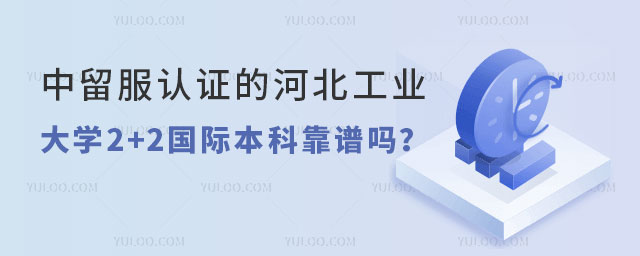 河北工业大学2+2国际本科靠谱吗.jpg