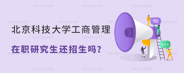 北京科技大學(xué)工商管理在職研究生還招生嗎?