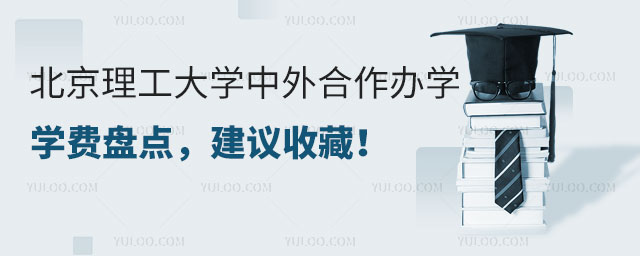 北京理工大学中外合作办学学费.jpg