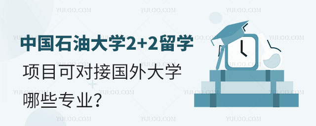 中国石油大学2+2留学项目.jpg
