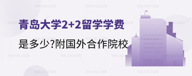 青岛大学2+2留学学费