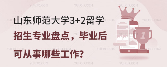 山东师范大学3+2留学招生专业.jpg