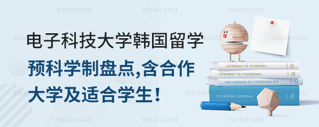 电子科技大学韩国留学预科学制.jpg