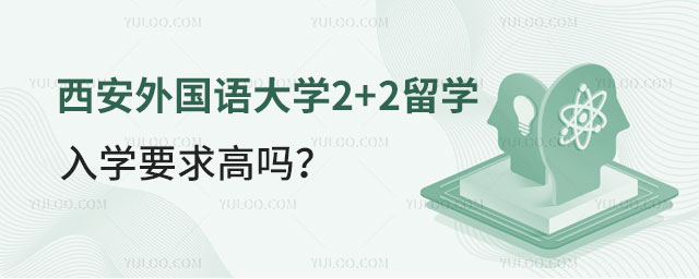 西安外国语大学2+2留学入学要求.jpg