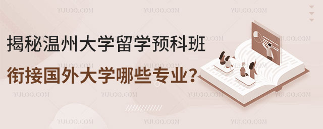 揭秘温州大学留学预科班.jpg