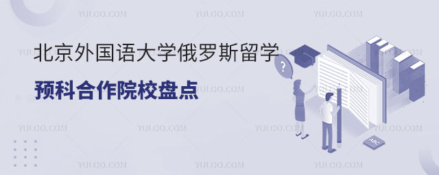 北京外国语大学俄罗斯留学预科.jpg