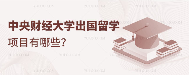 中央财经大学出国留学项目.jpg