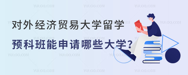 对外经济贸易大学留学预科班.jpg