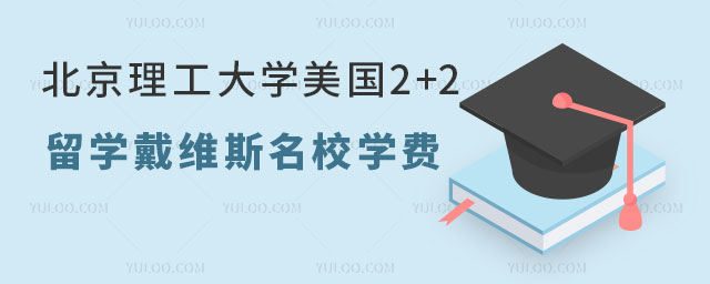 北京理工大学美国2+2留学学费.jpg