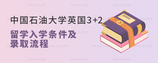 中国石油大学英国3+2留学入学条件.jpg