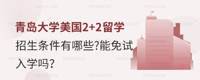 青岛大学美国2+2留学招生条件.jpg