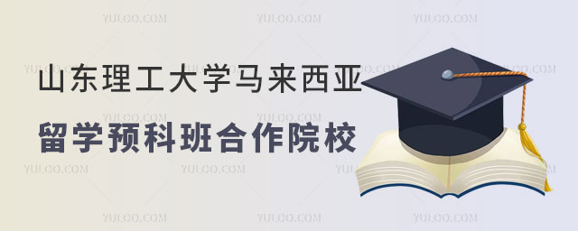山东理工大学马来西亚留学预科班.jpg