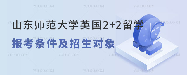 山东师范大学英国2+2留学报考条件.jpg