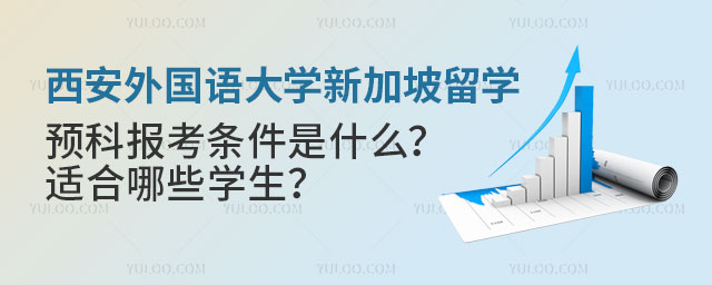 西安外国语大学新加坡留学预科报考条件.jpg