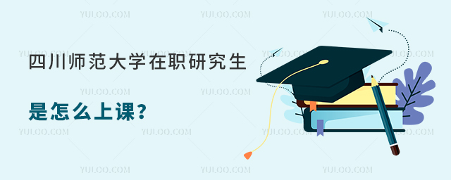 四川师范大学在职研究生是怎么上课？多种上课方式可选择