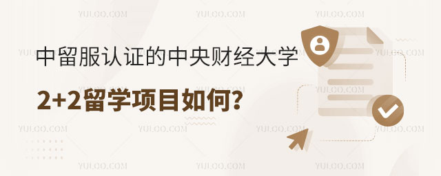 中留服认证的中央财经大学2+2留学项目.jpg
