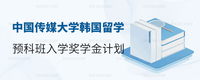 中国传媒大学韩国留学预科班.jpg
