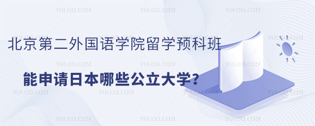 北京第二外国语学院留学预科班 .jpg