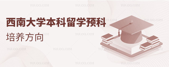 西南大学本科留学预科.jpg