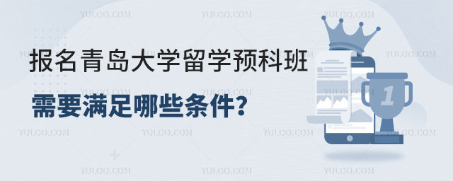 青岛大学留学预科班.jpg