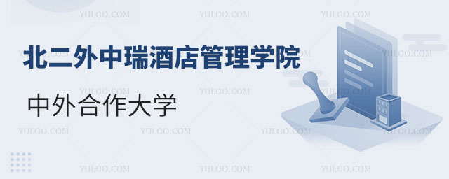 北京第二外国语学院中瑞酒店管理学院中外合作大学.jpg
