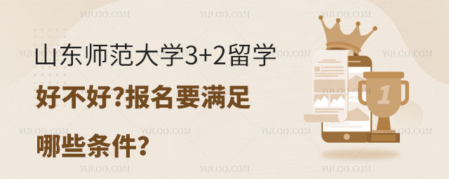 山东师范大学3+2留学好不好.jpg