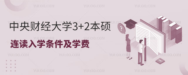 中央财经大学3+2本硕连读.jpg