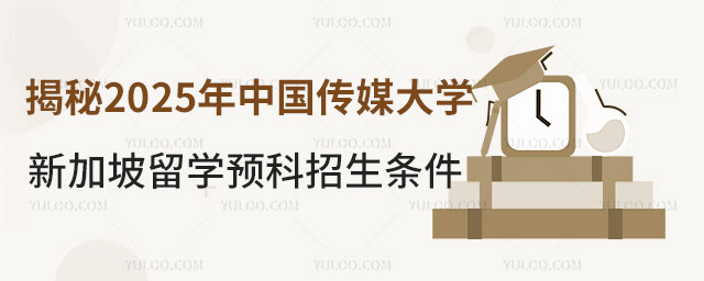 中国传媒大学新加坡留学预科招生条件.jpg
