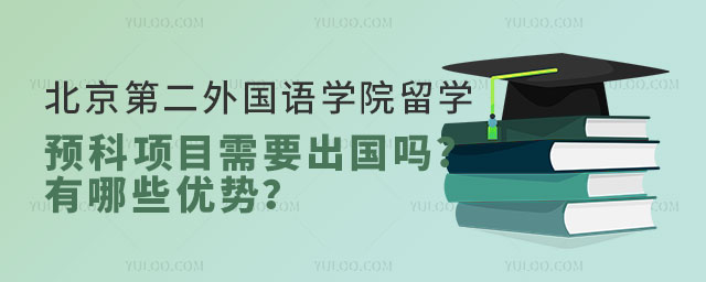 北京第二外国语学院留学预科项目需要出国吗.jpg